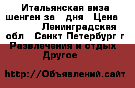 Итальянская виза шенген за 3 дня › Цена ­ 2 000 - Ленинградская обл., Санкт-Петербург г. Развлечения и отдых » Другое   